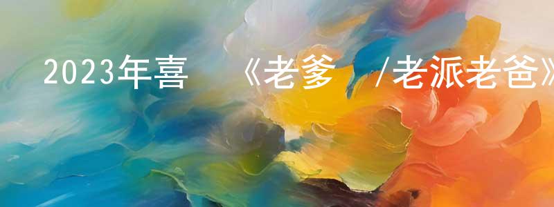陳登寶發布2023年喜劇《老爹們/老派老爸》BD中英雙字迅雷下載_深夜電影
